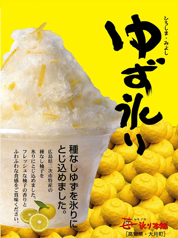 ゆずかき氷